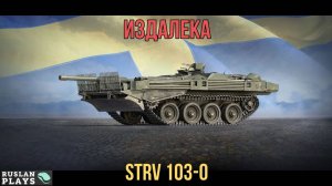 ДАЛЬНОБОЙ 🔥 Strv 103-0