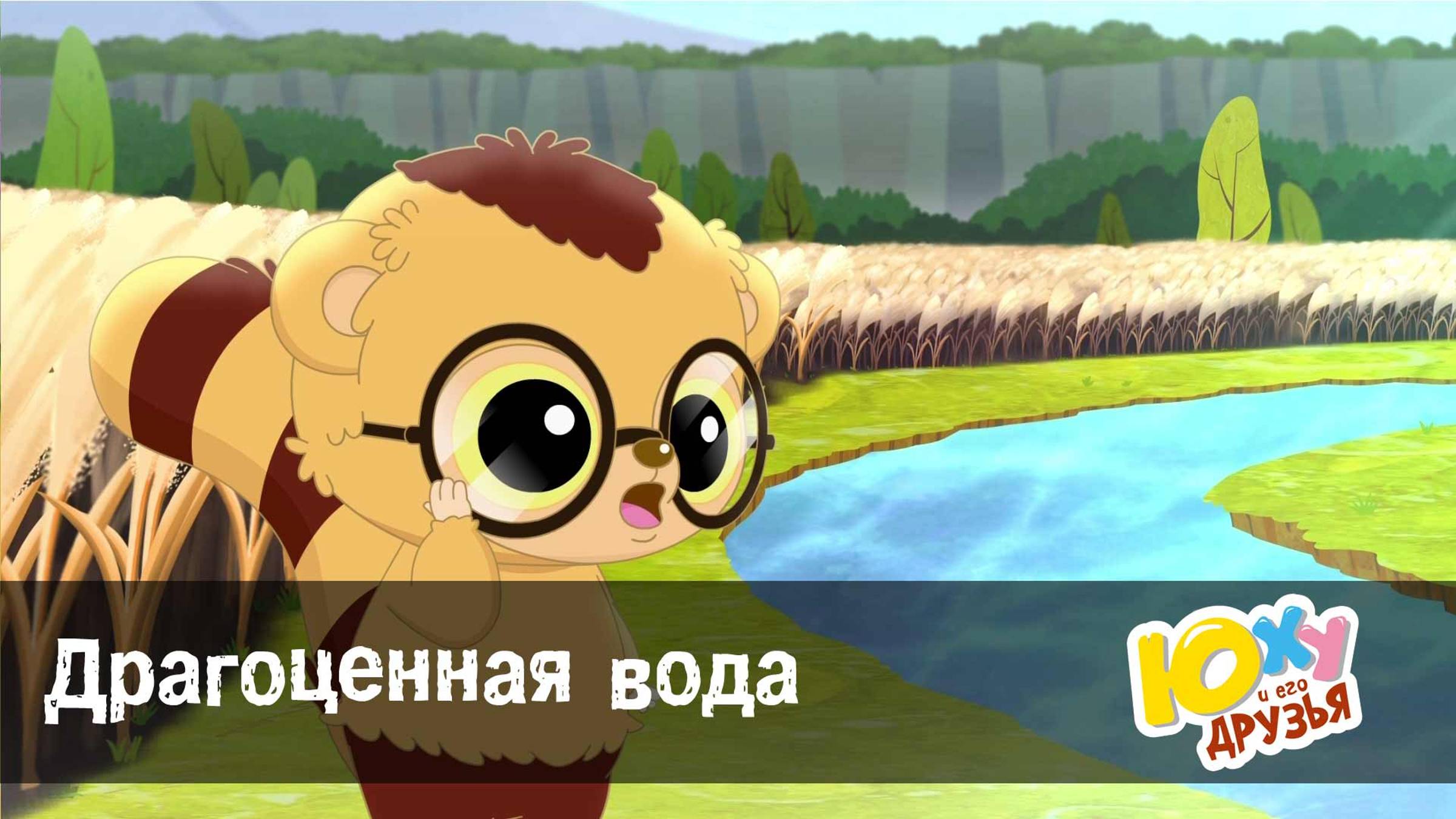 Юху и его друзья, 2 сезон, 2 серия. Драгоценная вода