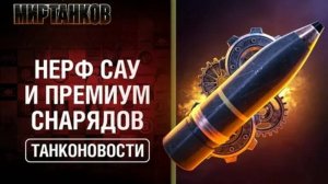 НЕРФ ГОЛДОВЫХ СНАРЯДОВ✅ОТКЛЮЧЕНИЕ ВБР И ДРУГИЕ ИЗМЕНИЕ КОТОРЫЕ ТЕСТИРУЮТ РАЗРАБОТЧИКИ МИРА ТАНКОВ✅