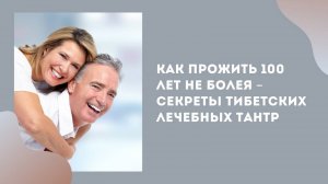 Как прожить 100 лет не болея – секреты Тибетских лечебных тантр (новый)