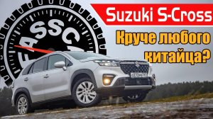 Японец лучше китайцев? Тест-драйв Suzuki S-Cross