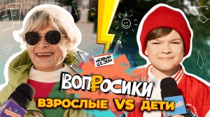 ВОПРОСИКИ | 2 СЕЗОН | 12 ВЫПУСК