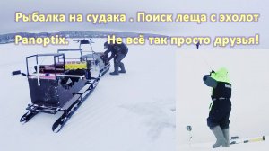 Рыбалка на судака . Поиск леща с эхолот Panoptix. Не всё так просто друзья!