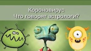 КОРОНОВИРУС. ЧТО ГОВОРЯТ АСТРОЛОГИ?
