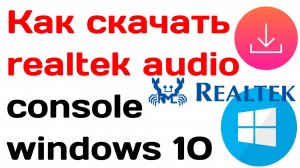 Как скачать realtek audio console windows 10