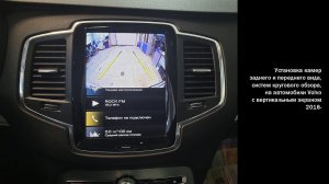 Установка камер заднего и переднего вида, систем кругового обзора Volvo 2016- вертикальный экран!