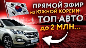 Прямой эфир из Южной Кореи! Топ авто из Кореи до 2 млн. Считаем в прямом эфире левый руль