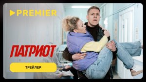 Патриот | Трейлер 4 сезона | PREMIER