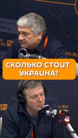 Сколько стоит Украина?