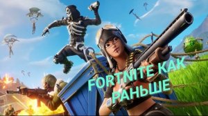 FORTNITE КАК РАНЬШЕ