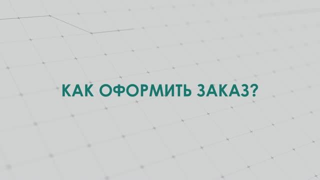 Оформление заказа на сайте CNC1.ru