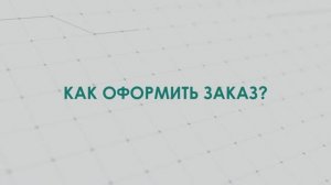 Оформление заказа на сайте CNC1.ru