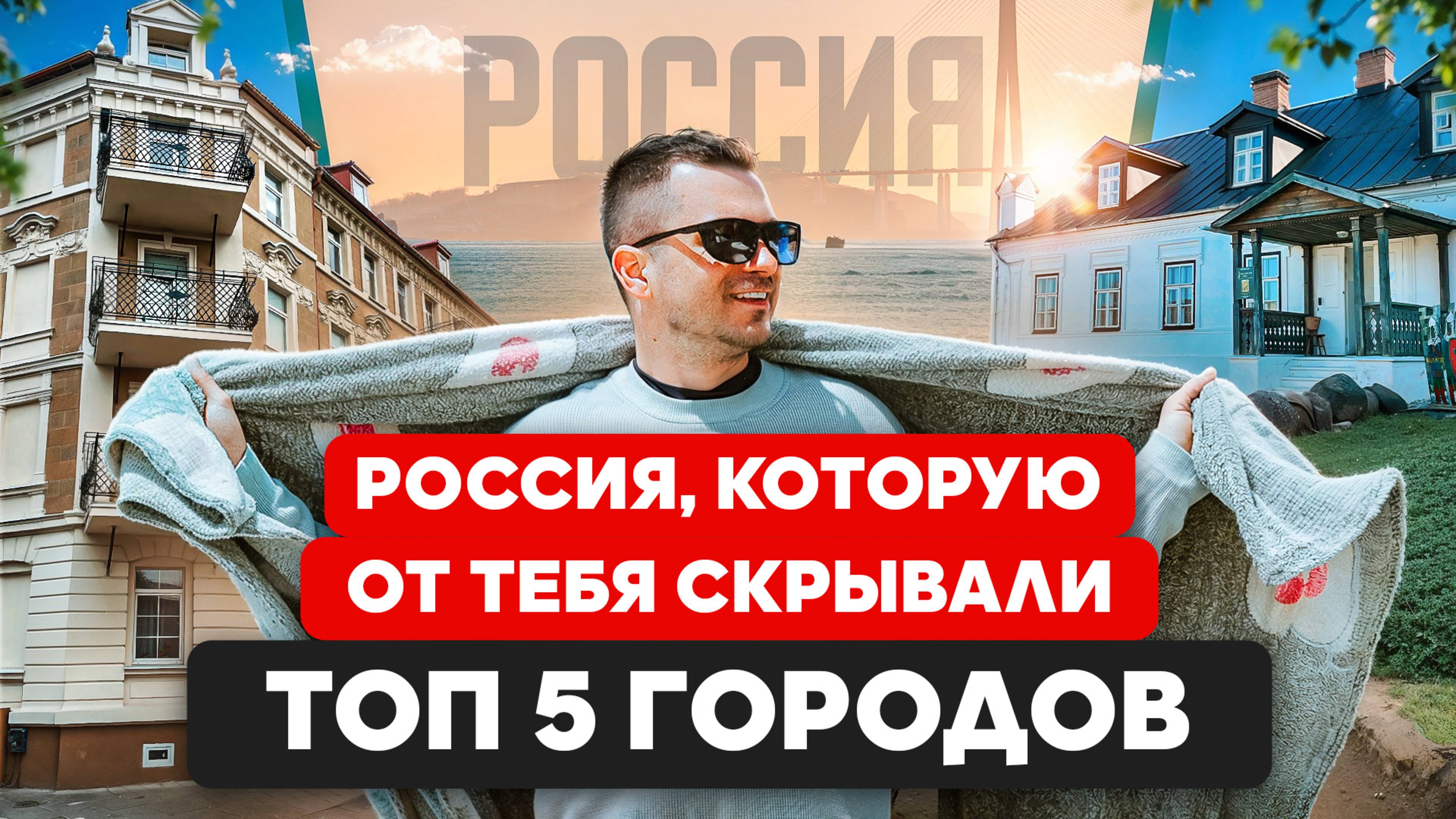 Россия, которую от тебя скрывали. 5 городов где ты должен бобывать в 2025 году