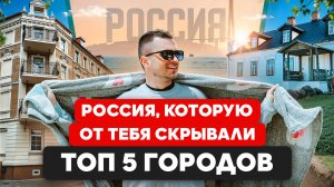 Россия, которую от тебя скрывали. 5 городов где ты должен бобывать в 2025 году