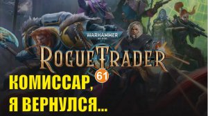 Warhammer 40,000 Rogue Trader - Комиссар, я вернулся