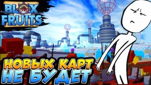 БЛОКС ФРУТС ПОЧЕМУ НЕ БУДЕТ РЕМЕЙКА НОВЫХ КАРТ🍈🌊Где новые КАРТЫ Blox Fruits