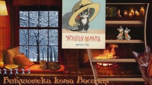 Библиотека кота Василия