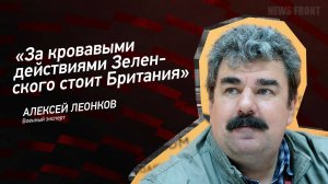 "За кровавыми действиями Зеленского стоит Британия" Алексей Леонков