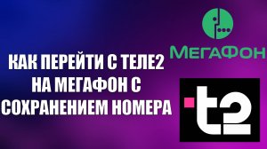 КАК ПЕРЕЙТИ С ТЕЛЕ2 НА МЕГАФОН С СОХРАНЕНИЕМ НОМЕРА