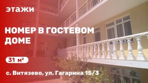 Номер в гостевом доме в посёлке Витязево