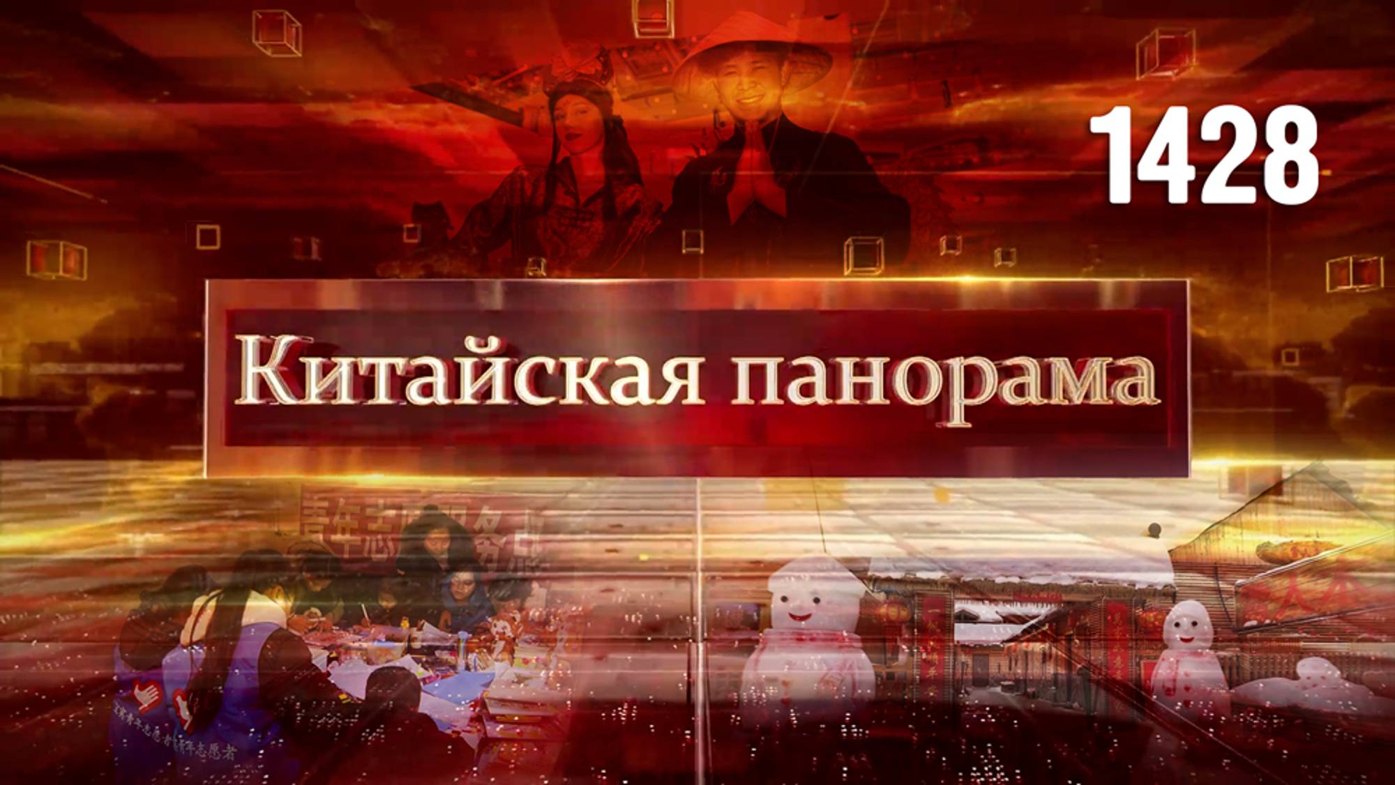 Тайваньский вопрос, бескорыстная помощь, деловые связи Пекин – Астана, туристические обмены – (1428)