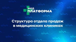 Структура отдела продаж в медицинских клиниках. Анна Есикова, МЕДПЛАТФОРМА
