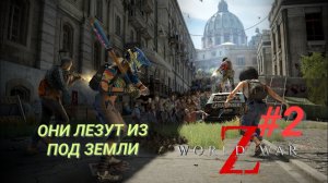 WORLD WAR Z #2 ОНИ ЛЕЗУТ ИЗ ПОД ЗЕМЛИ