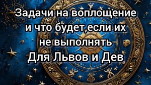 Задачи на воплощение для Львов и Дев