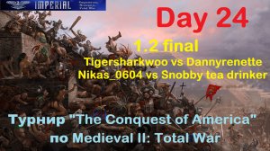 Турнир  "Завоевание Америки" #24. 1/2 финала. Матчи 1-2🏆(Medieval 2 Total War)