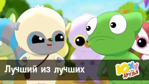 Юху и его друзья, 2 сезон, 3 серия. Лучший из лучших