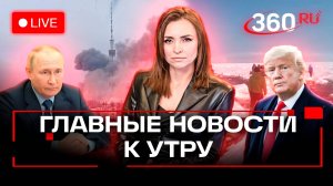 Массированный удар по Киеву. Трамп признателен Путину. Спасение рыбаков на Сахалине. Стрим.Малашенко