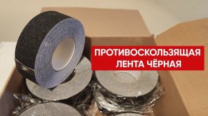 Противоскользящая лента ЧЁРНАЯ самоклеющаяся