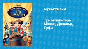 Три мушкетера. Микки, Дональд, Гуфи (мультфильм, 2004)
