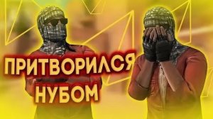 Притворился нубиком и сыграл дуэль с про игроком в STANDOFF 2