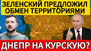 Зеленский хочет обменять Курскую область. Военные сводки 12.02.2025