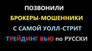 Звонок от мошенников-трейдеров, от самих TradingView (Трейдинг Вью) с Уолл стрит...