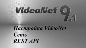 Настройка VideoNet - "Группа страниц, Сеть, Rest API"