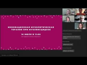 Инновационная муколитическая терапия при муковисцидозе. 16 июля 2020г.