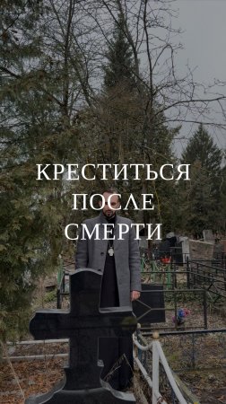 Креститься после смерти