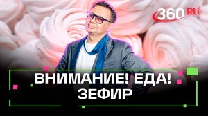 Сколько можно есть зефира за один раз? Внимание, еда! Зефир. Максим Беспалов