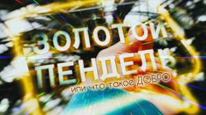 «ЗОЛОТОЙ ПЕНДЕЛЬ» или что такое добро...