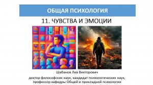 11 Общая Психология: Чувства и Эмоции