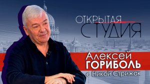 Алексей Гориболь в Открытой студии с Никой Стрижак