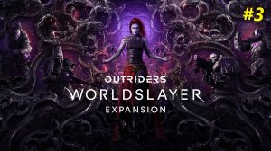 Прохождение игры Outriders. DLC Worldslayer. Прохождение #3. Финал.