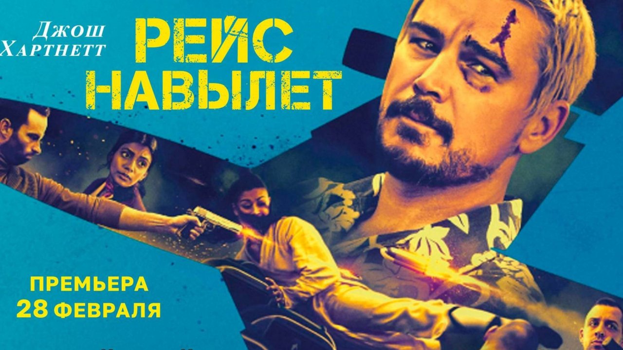 РЕЙС НАВЫЛЕТ ФИЛЬМ 2025 ГОД ОФИЦИАЛЬНЫЙ ТРЕЙЛЕР смотреть онлайн