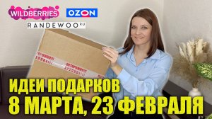 Мои НАХОДКИ: Что подарить на 23 февраля, 8 марта: ИДЕИ ПОДАРКОВ с Wildberries, OZON, RANDEWOO 2025