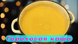 Как приготовить горох быстро и вкусно - пошаговый рецепт