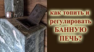 Как топить банную печь и готовить баню парную