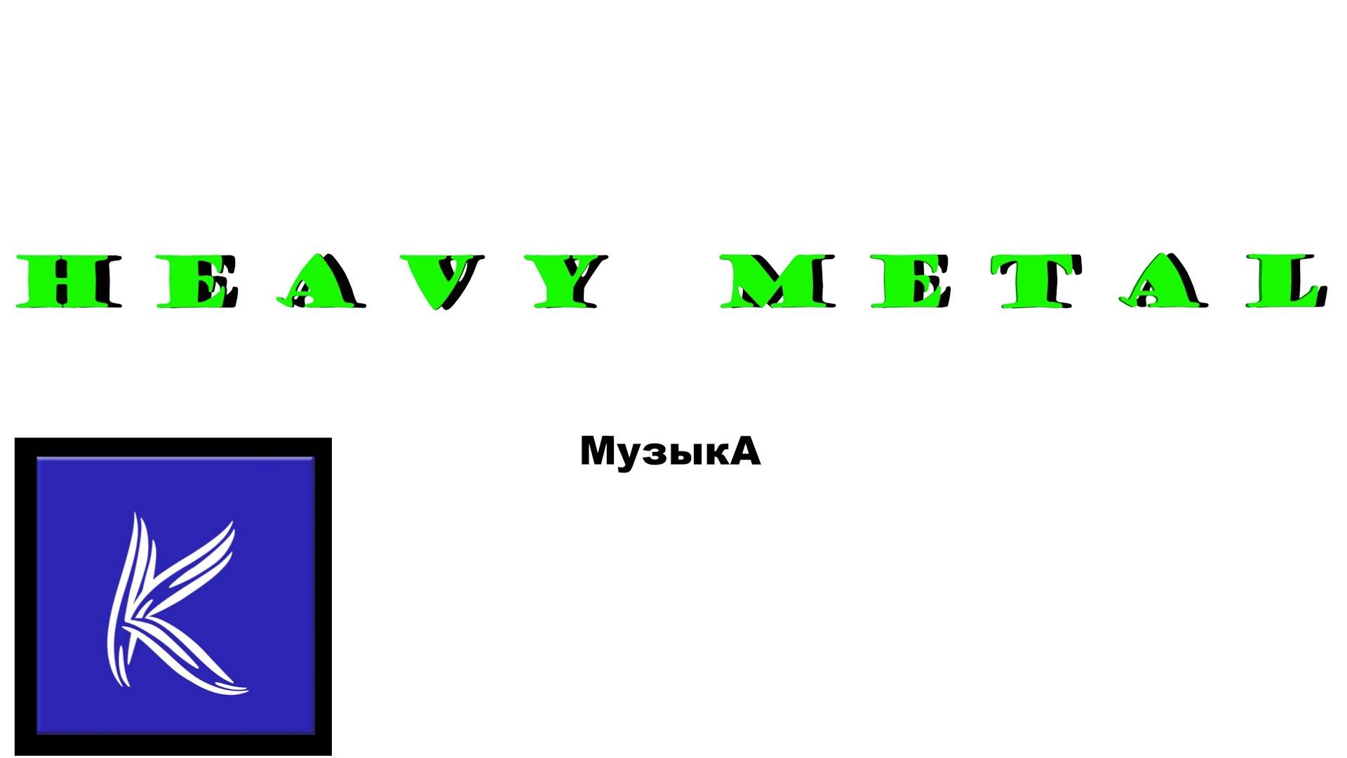 ХЭВИ МЕТАЛ ( Музыка)