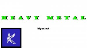 ХЭВИ МЕТАЛ ( Музыка)